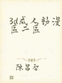 3d成人动漫一区二区