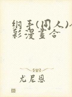 纲手(同人)全彩漫画合