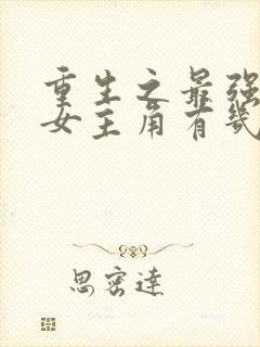 重生之最强剑神女主角有几个