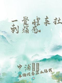 一觉醒来拉尿有刺痛感