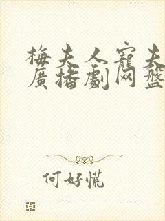 梅夫人宠夫日常广播剧网盘