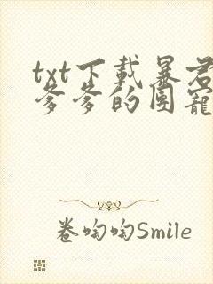 txt下载暴君爹爹的团宠小娇包