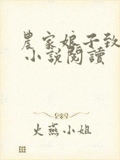 农家娘子致富记 小说阅读