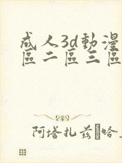 成人3d动漫一区二区三区在线