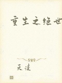 重生之绝世大帝