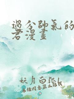 过分帅气的深见君漫画