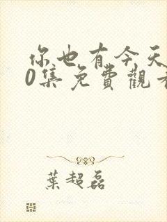 你也有今天全40集免费观看