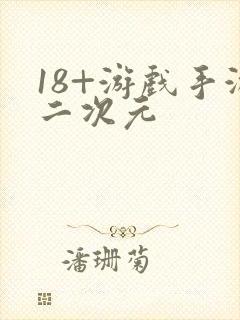 18+游戏手游二次元