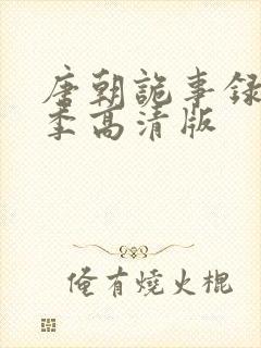 唐朝诡事录第一季高清版