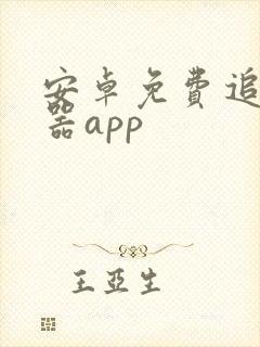 安卓免费追剧神器app