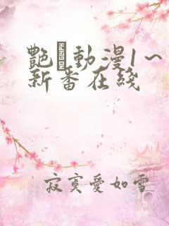 艳鉧动漫1～6新番在线