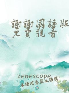 谢谢国语版全集免费观看