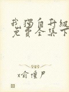 我独自升级漫画免费全集下拉式漫画