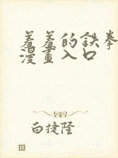 羞羞的铁拳免费漫画入口