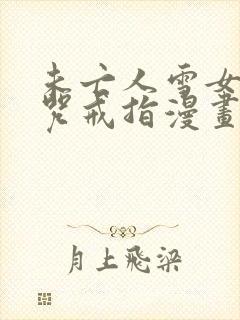 未亡人雪女和诅咒戒指漫画免费下拉