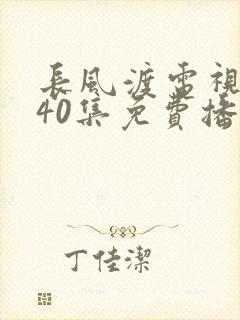 长风渡电视剧全40集免费播放
