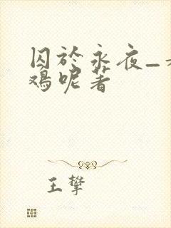 囚于永夜_麦香鸡呢著