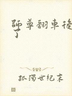 师尊翻车后被玩了