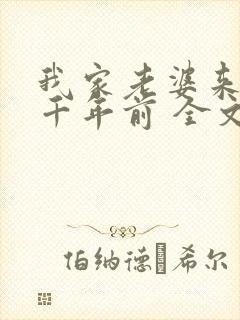 我家老婆来自一千年前 全文阅读