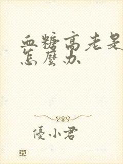 血糖高老是口渴怎么办