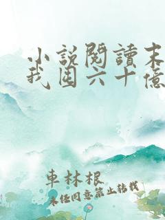 小说阅读末世:我囤六十亿物资躺赢全世界