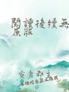 阅读后续无删减原版