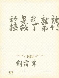 于是我就被老师拯救了第4集