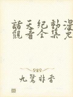 诸天纪动漫在线观看全集免费播放