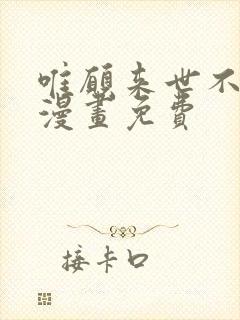 唯愿来世不相识漫画免费