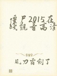 僵尸2015在线观看高清免费国语