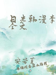 日光韩漫李豪承全文