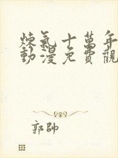 炼气十万年徐阳动漫免费观看