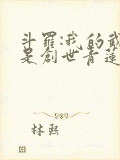 斗罗:我的武魂是创世青莲 天涯远客