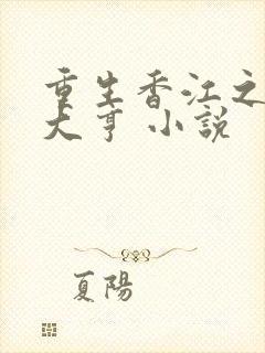 重生香江之最强大亨 小说