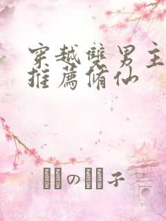 穿越双男主小说推荐修仙