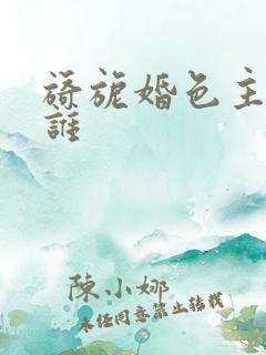 旖旎婚色主演是谁