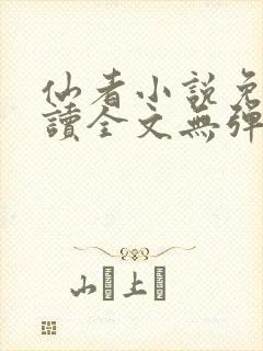 仙者小说免费阅读全文无弹窗