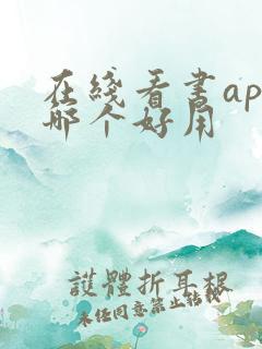 在线看书app哪个好用