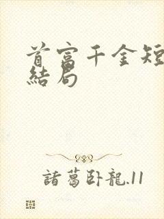 首富千金短剧大结局