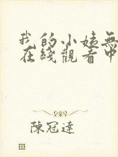 我的小姨无删减在线观看中文