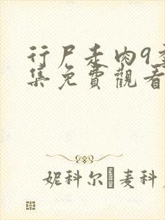 行尸走肉9季全集免费观看高清