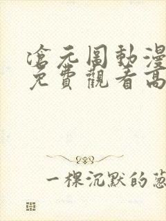 沧元图动漫全集免费观看高清53集