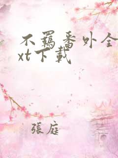 不羁番外全文txt下载