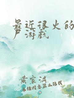 最近很火的打僵尸游戏