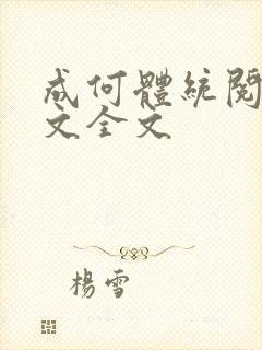 成何体统阅读全文全文