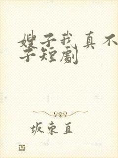 嫂子我真不是傻子短剧