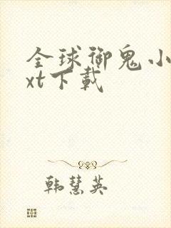 全球御鬼小说txt下载