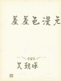 羞羞色漫免费看