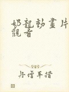 奶龙动画片免费观看