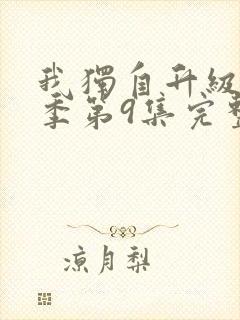 我独自升级第二季第9集完整